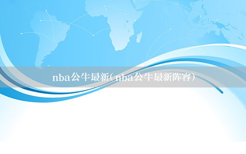 nba公牛最新（nba公牛最新阵容）