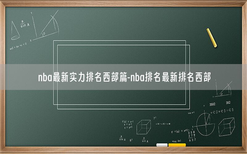 nba最新实力排名西部篇-nba排名最新排名西部