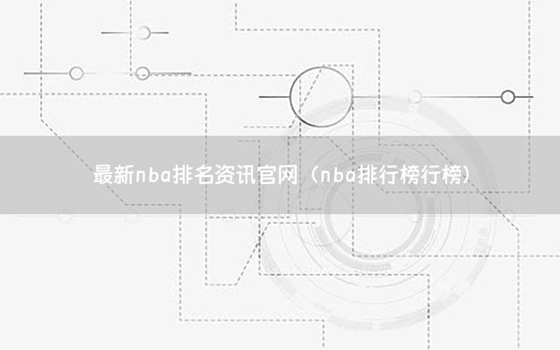 最新nba排名资讯官网（nba排行榜行榜）