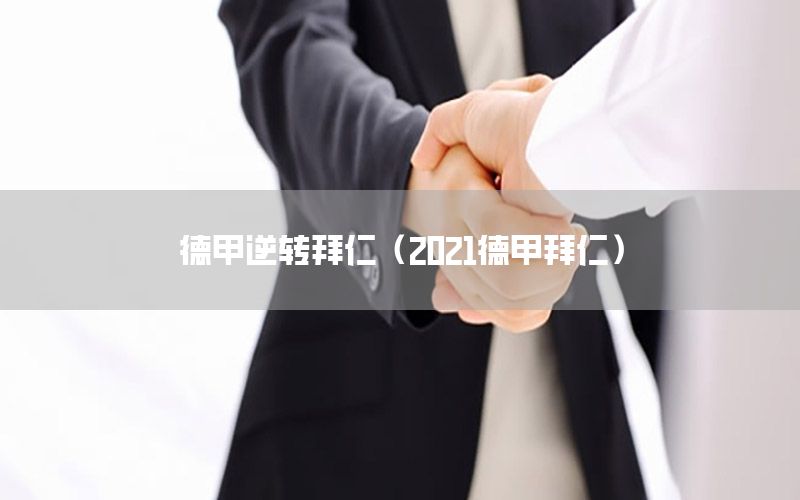 德甲逆转拜仁（2021德甲拜仁）