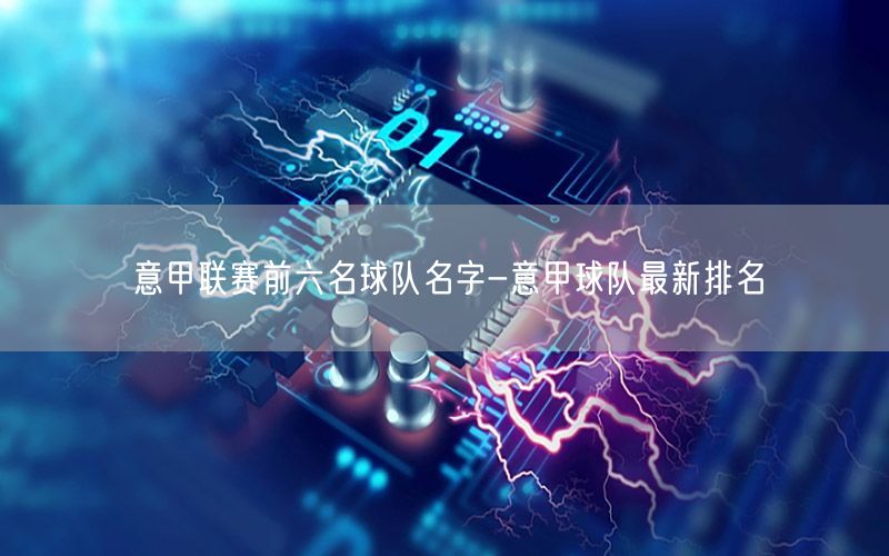 意甲联赛前六名球队名字-意甲球队最新排名