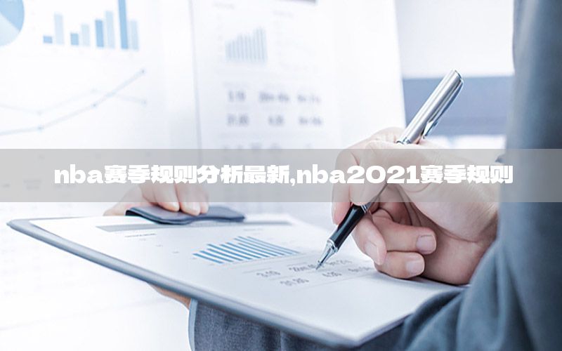 nba赛季规则分析最新，nba2021赛季规则