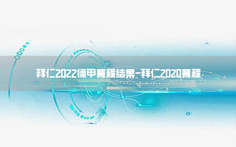 拜仁2022德甲赛程结果-拜仁2020赛程