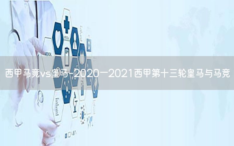 西甲马竟vs皇马-2020一2021西甲第十三轮皇马与马竞