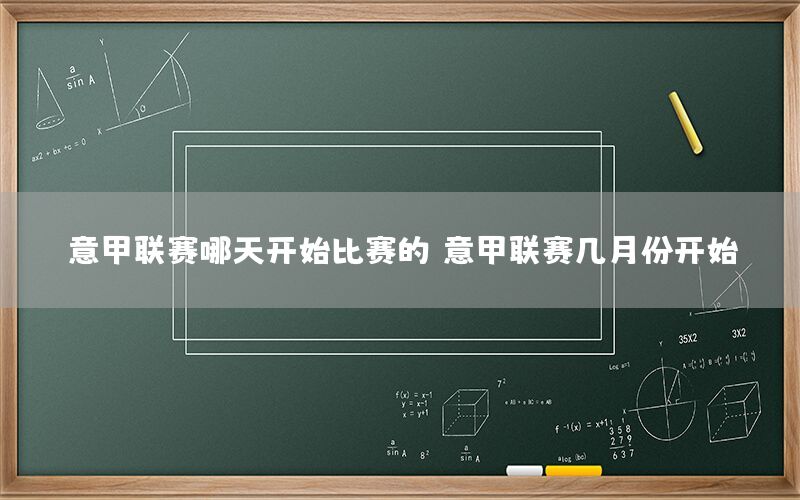 意甲联赛哪天开始比赛的，意甲联赛几月份开始