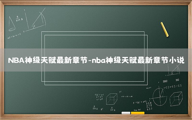 NBA神级天赋最新章节-nba神级天赋最新章节小说