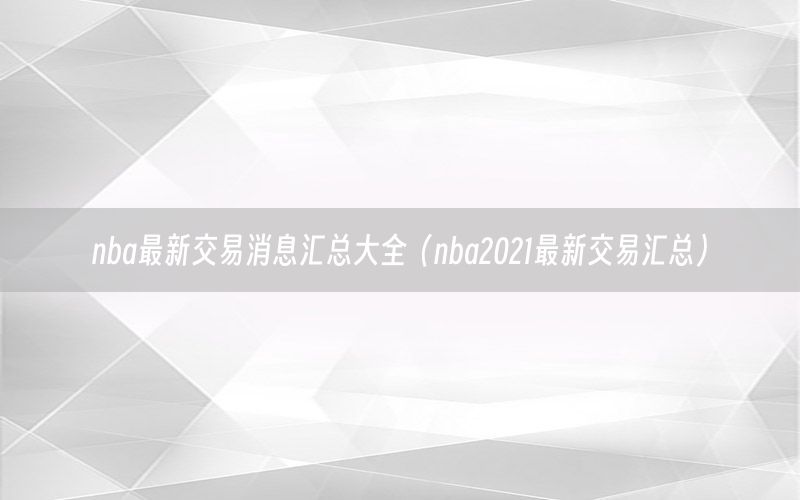 nba最新交易消息汇总大全（nba2021最新交易汇总）