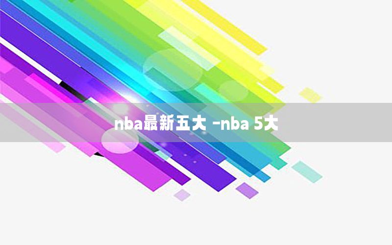 nba最新五大囧-nba 5大囧