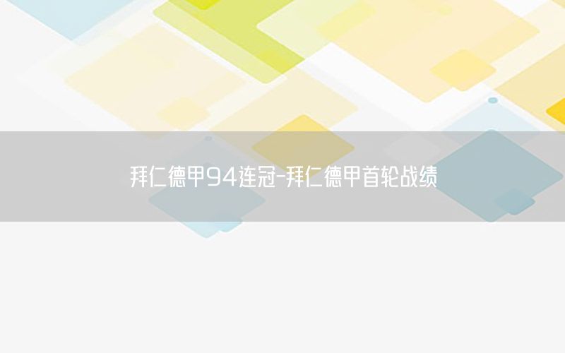 拜仁德甲94连冠-拜仁德甲首轮战绩