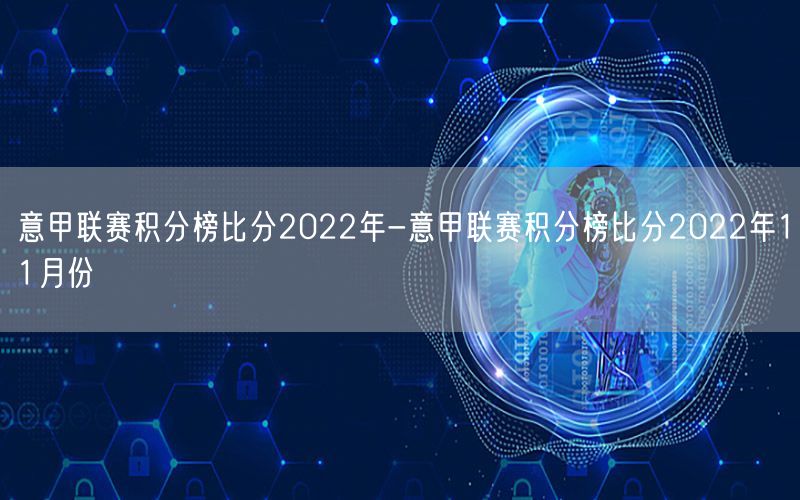 意甲联赛积分榜比分2022年-意甲联赛积分榜比分2022年11月份