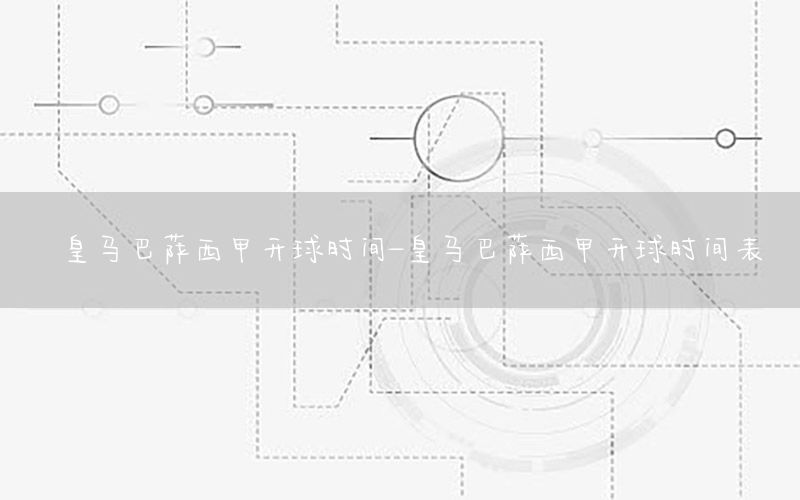 皇马巴萨西甲开球时间-皇马巴萨西甲开球时间表