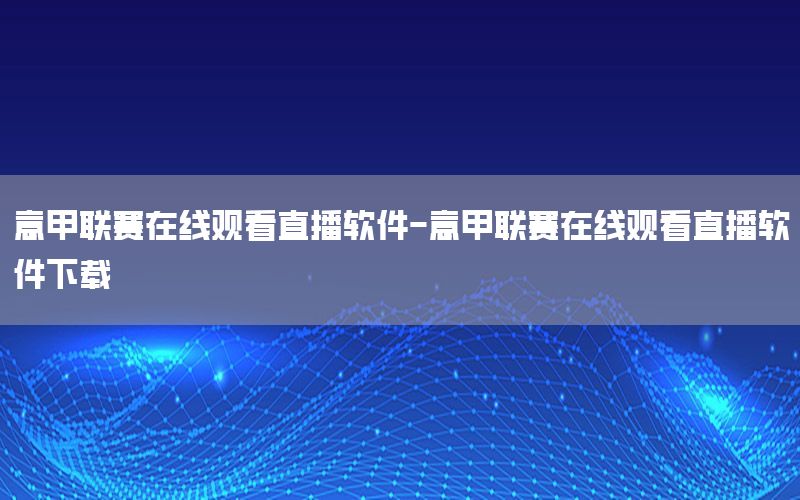 意甲联赛在线观看直播软件-意甲联赛在线观看直播软件下载