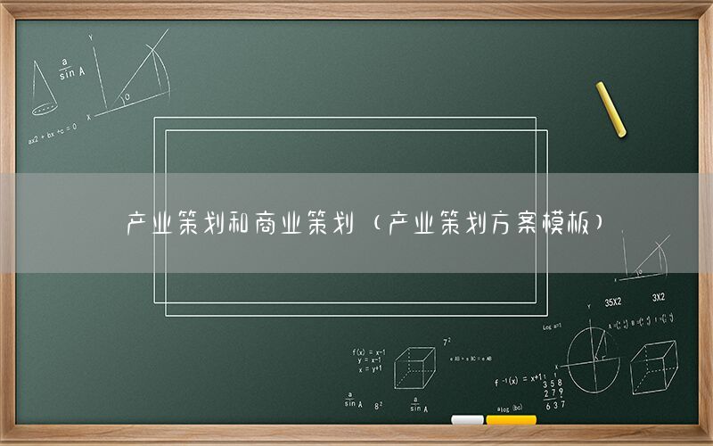 产业策划和商业策划（产业策划方案模板）