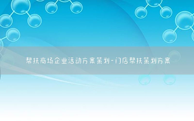 帮扶商场企业活动方案策划-门店帮扶策划方案