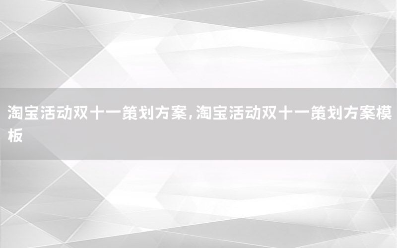 淘宝活动双十一策划方案，淘宝活动双十一策划方案模板