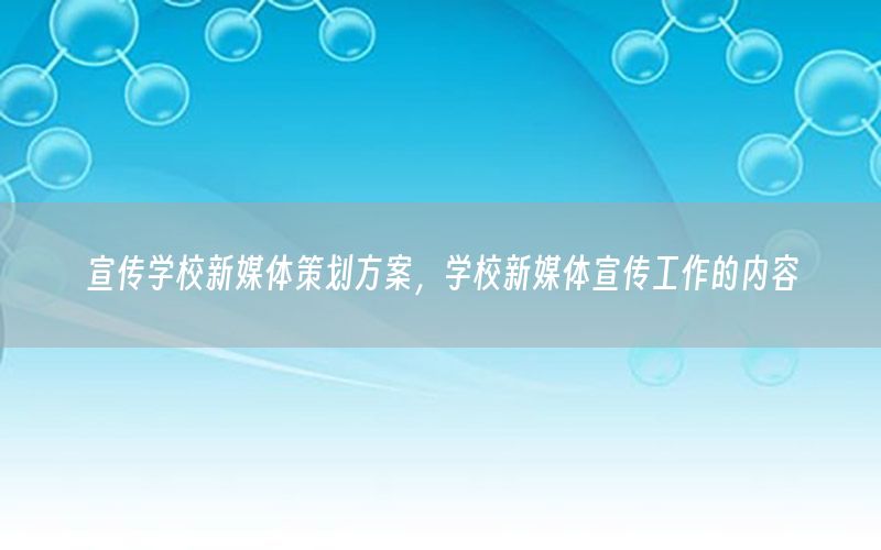 宣传学校新媒体策划方案，学校新媒体宣传工作的内容