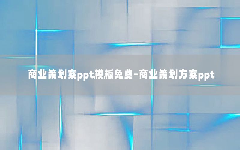 商业策划案ppt模板免费-商业策划方案ppt