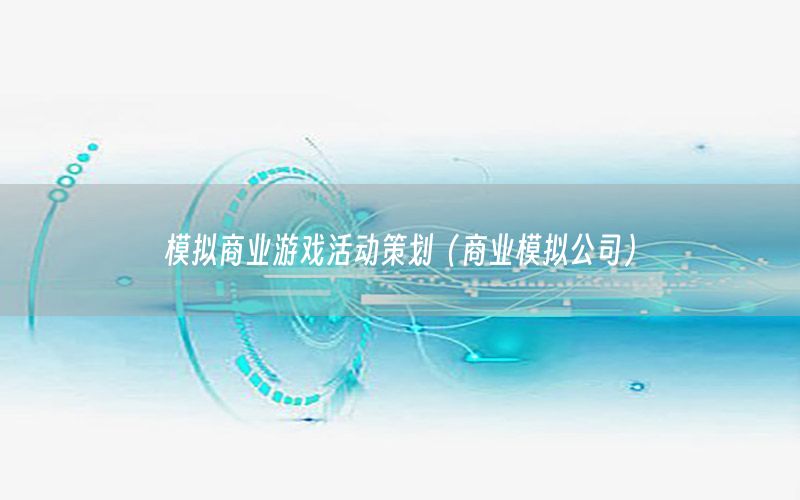 模拟商业游戏活动策划（商业模拟公司）