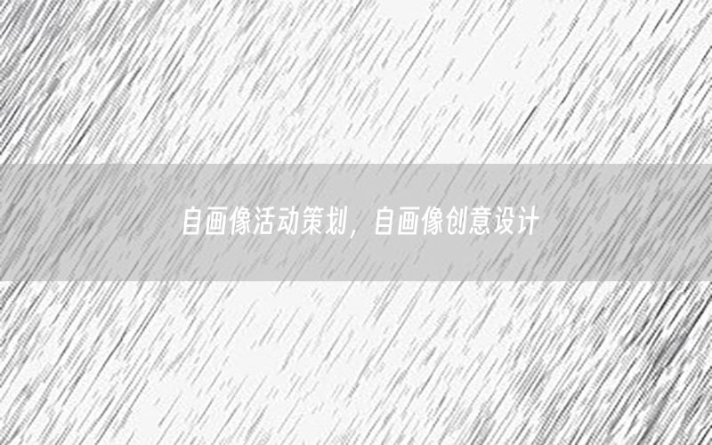 自画像活动策划，自画像创意设计