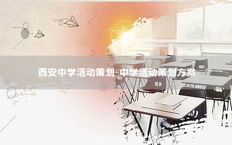 西安中学活动策划-中学活动策划方案