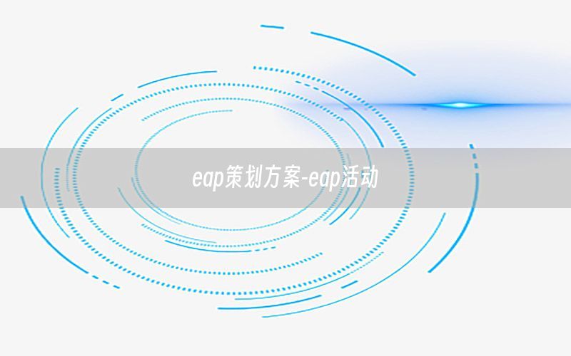 eap策划方案-eap活动