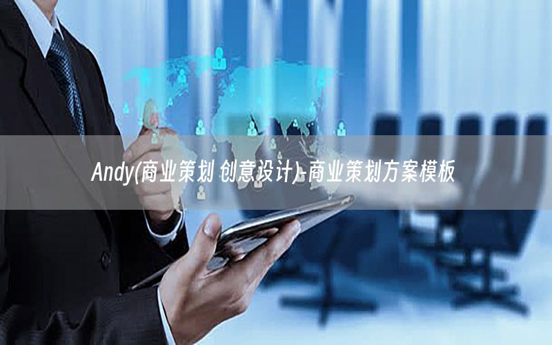 Andy(商业策划 创意设计)-商业策划方案模板