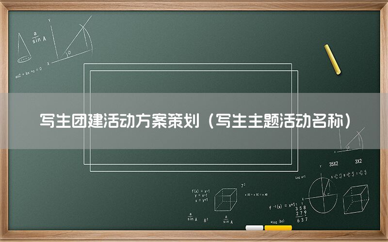 写生团建活动方案策划（写生主题活动名称）