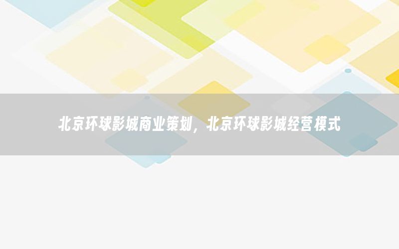 北京环球影城商业策划，北京环球影城经营模式