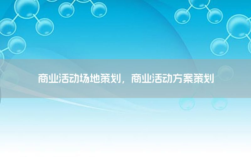 商业活动场地策划，商业活动方案策划