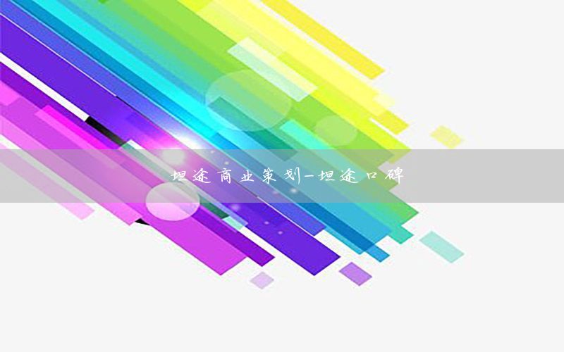 坦途商业策划-坦途口碑