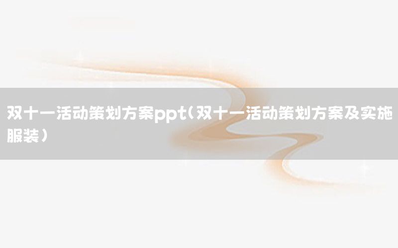 双十一活动策划方案ppt（双十一活动策划方案及实施服装）