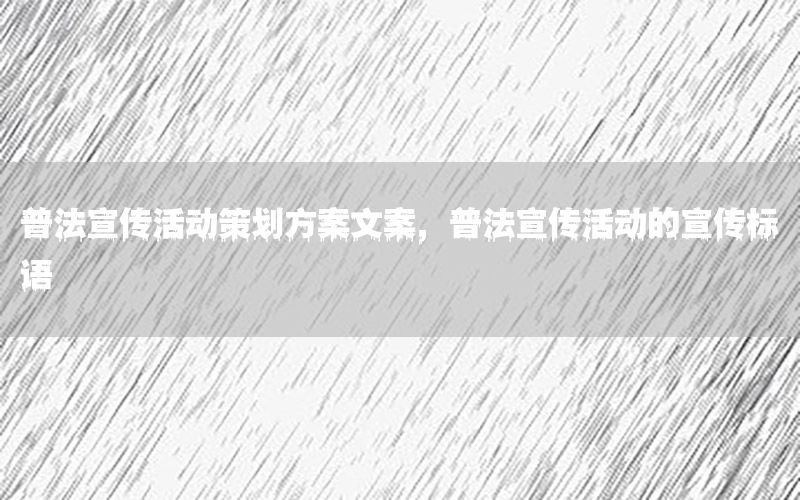 普法宣传活动策划方案文案，普法宣传活动的宣传标语