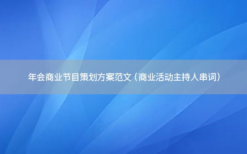 年会商业节目策划方案范文（商业活动主持人串词）