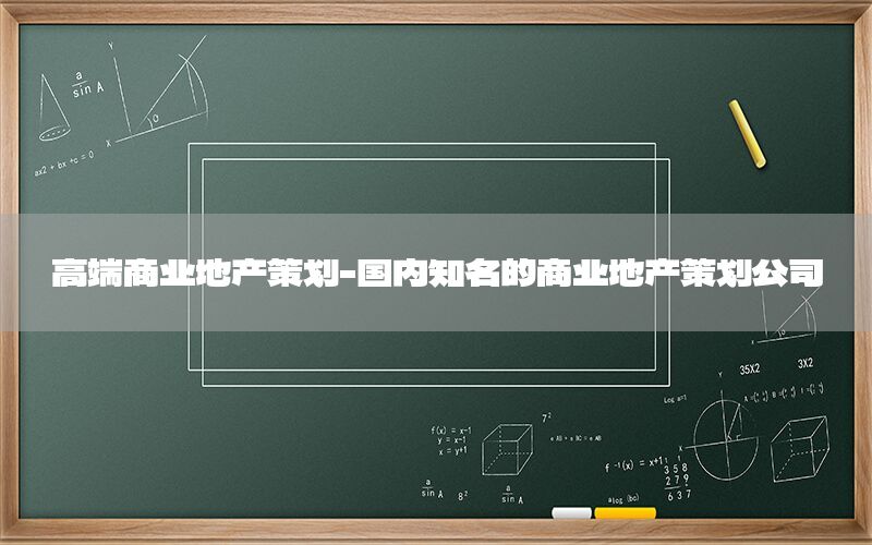 高端商业地产策划-国内知名的商业地产策划公司