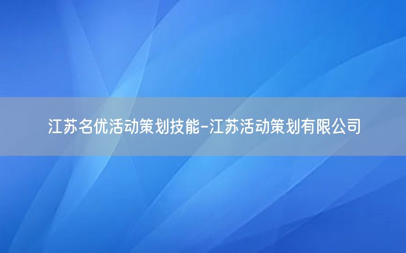 江苏名优活动策划技能-江苏活动策划有限公司