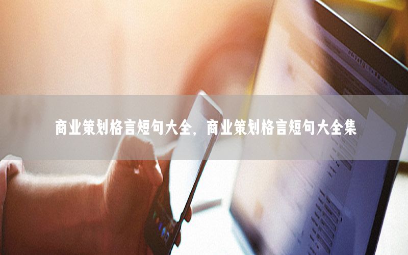 商业策划格言短句大全，商业策划格言短句大全集