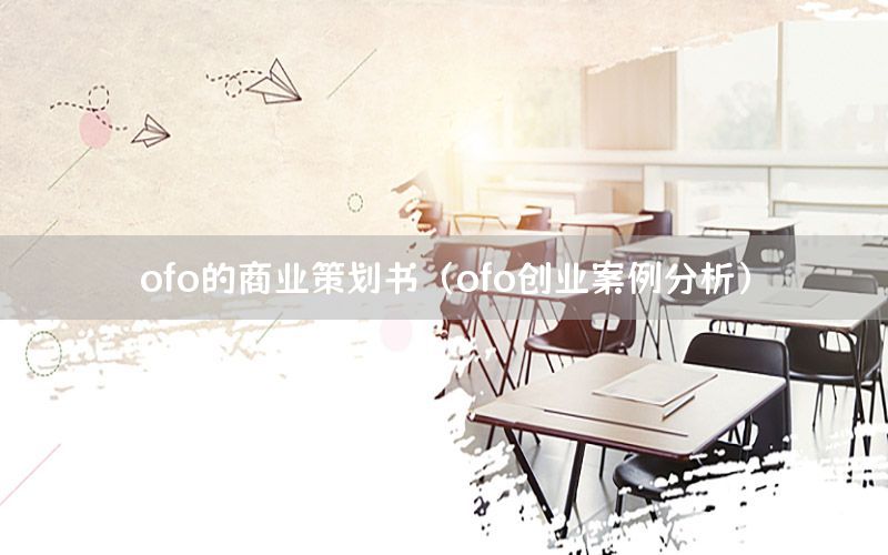 ofo的商业策划书（ofo创业案例分析）