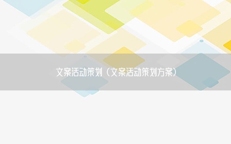 文案活动策划（文案活动策划方案）