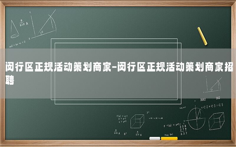 闵行区正规活动策划商家-闵行区正规活动策划商家招聘