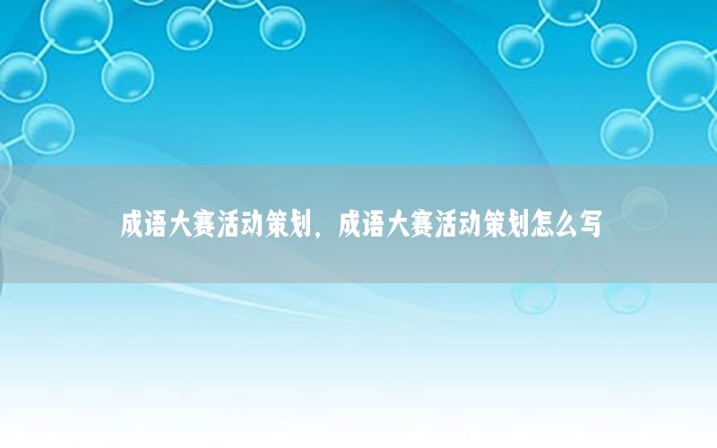 成语大赛活动策划，成语大赛活动策划怎么写