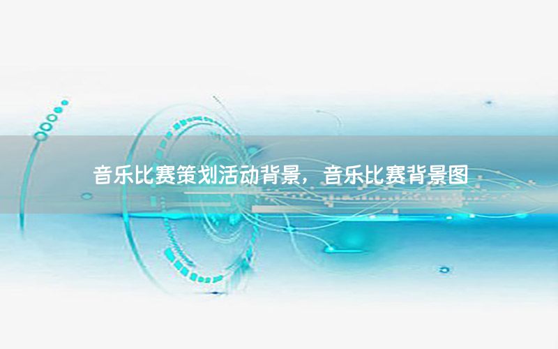 音乐比赛策划活动背景，音乐比赛背景图