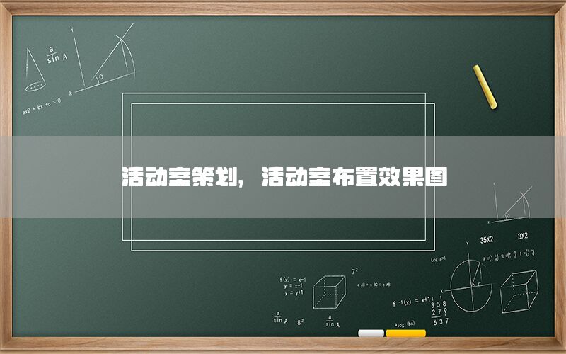 活动室策划，活动室布置效果图