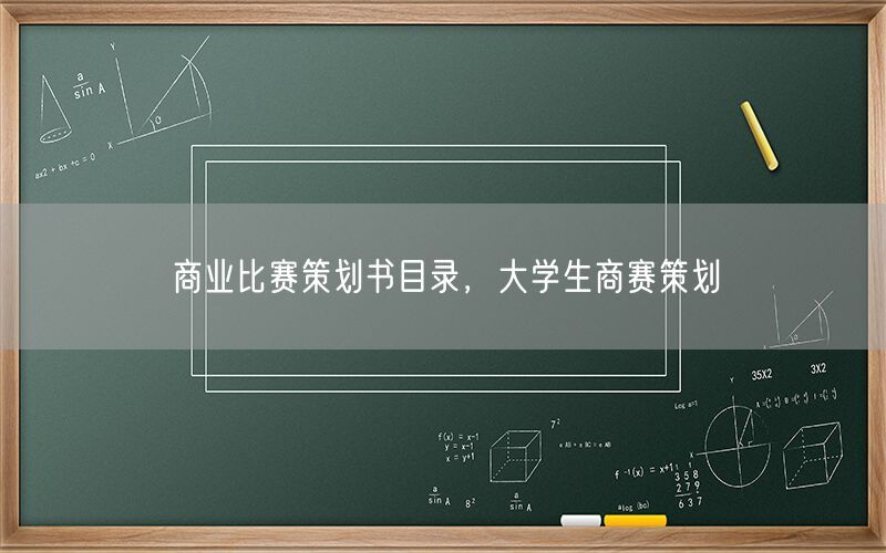 商业比赛策划书目录，大学生商赛策划