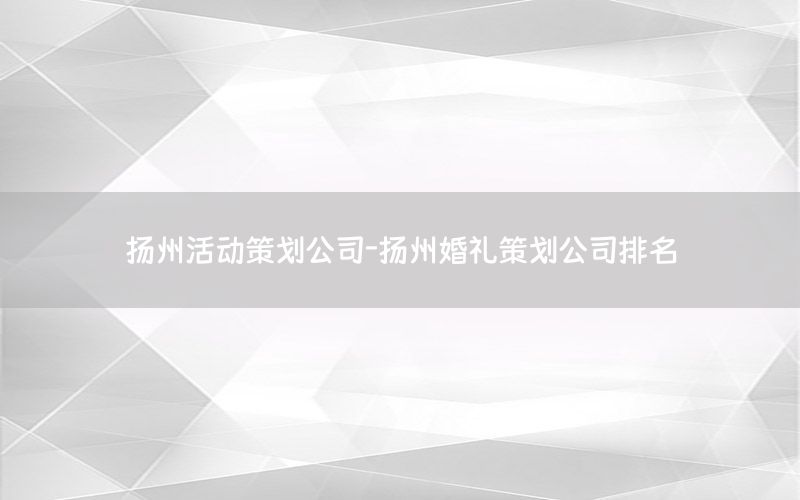 扬州活动策划公司-扬州婚礼策划公司排名