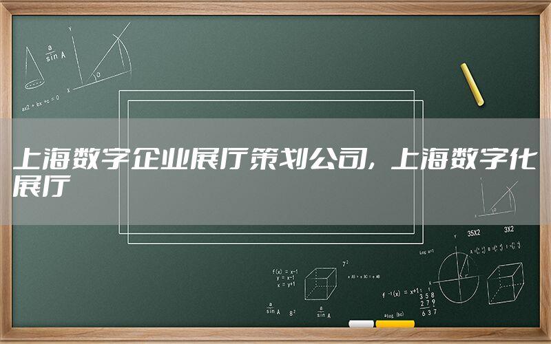 上海数字企业展厅策划公司，上海数字化展厅