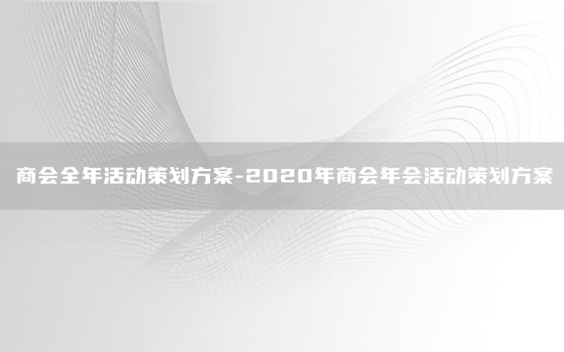 商会全年活动策划方案-2020年商会年会活动策划方案