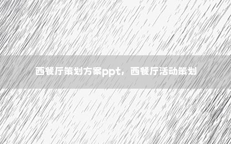 西餐厅策划方案ppt，西餐厅活动策划