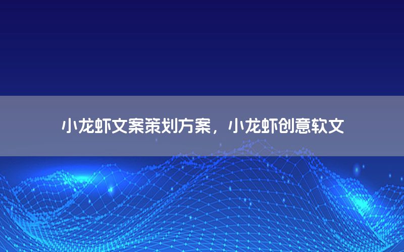 小龙虾文案策划方案，小龙虾创意软文