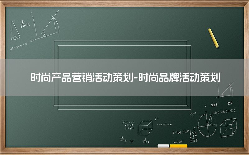 时尚产品营销活动策划-时尚品牌活动策划