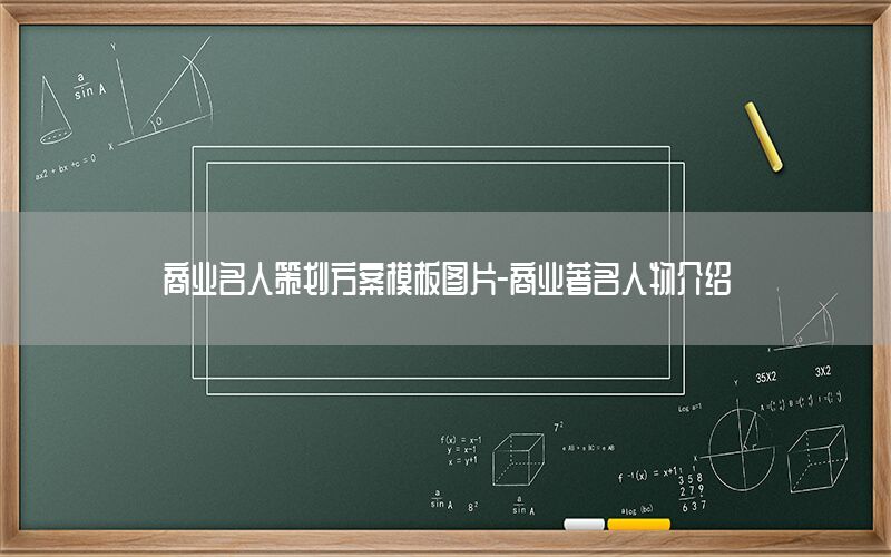 商业名人策划方案模板图片-商业著名人物介绍